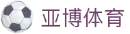 亚博体育 - 官方主站 | 体育赛事综合平台